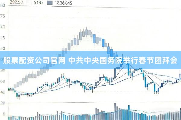 股票配资公司官网 中共中央国务院举行春节团拜会